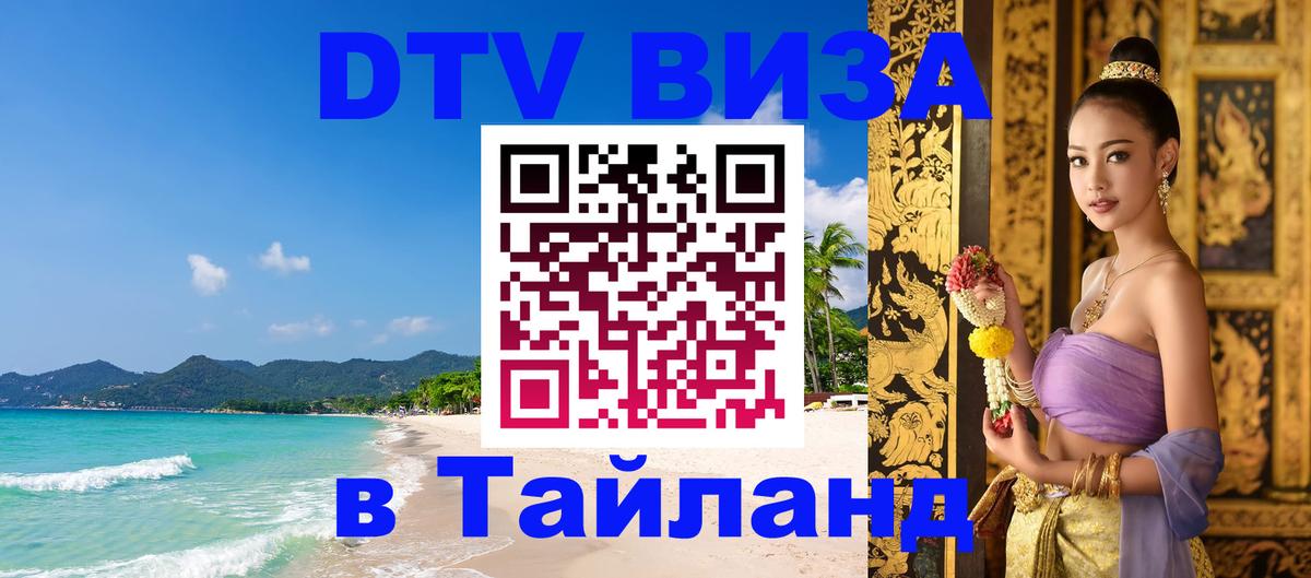 DTV Виза в Тайланд для россиян 